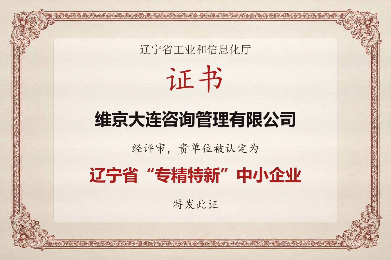 辽宁省专精特新中小企业认证