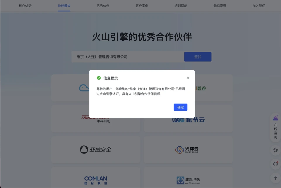 火山引擎合作伙伴资质查询结果：维京（大连）管理咨询有限公司