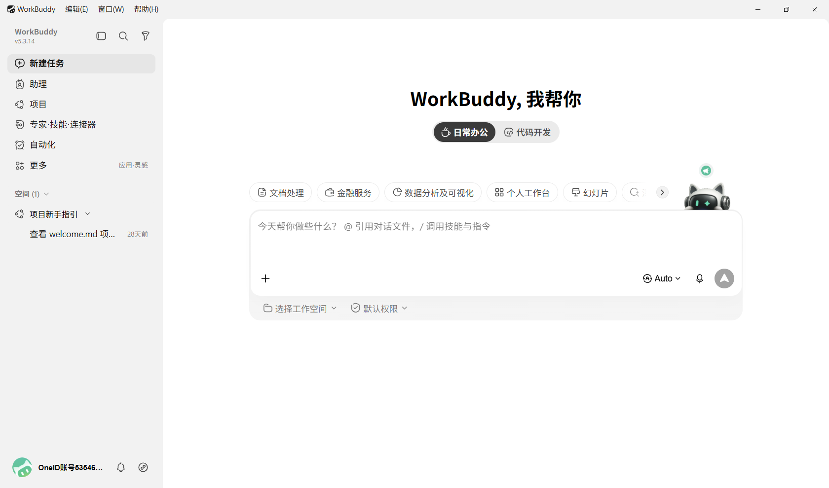 WorkBuddy AI 办公工作台